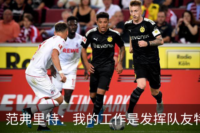 范弗里特：我的工作是发挥队友特长 想让他们的比赛打得更轻松