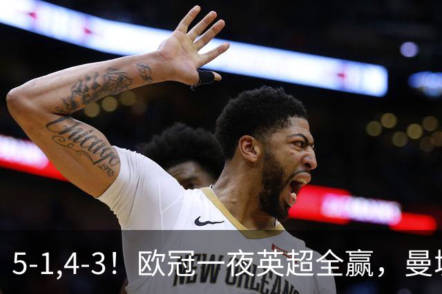 5-1,4-3！欧冠一夜英超全赢，曼城轻松击退弱旅，利物浦翻盘+连胜